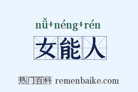女能人是什么意思的图片